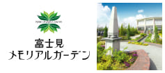 埼玉県富士見市の霊園・お墓 富士見メモリアルガーデン