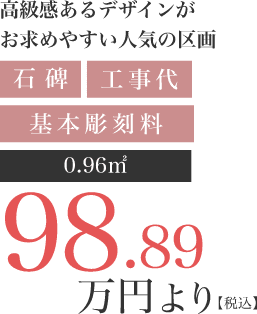 大人気区画!お早めのご来園を!石碑、工事代、基本彫刻料込みで0.8㎡98.89万円より(税込)