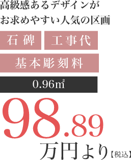 大人気区画！お早めのご来園を！石碑、工事代、基本彫刻料込みで0.8㎡98.89万円より（税込）