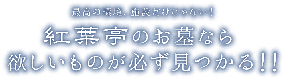 紅葉亭のお墓なら欲しいものが必ず見つかる！